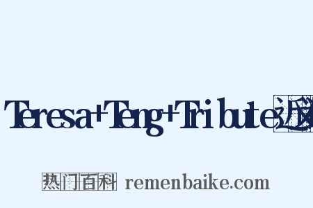 Teresa+Teng+Tribute近义词是什么意思的图片